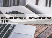 表达人间真情的古诗词（表达人间真情的古诗词名句）