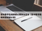 初中数学在线研修心得体会范文（初中数学教师网络研修计划）