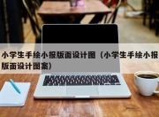 小学生手绘小报版面设计图（小学生手绘小报版面设计图案）