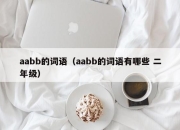 aabb的词语（aabb的词语有哪些 二年级）