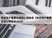 安全生产重要论述的心得体会（安全生产重要论述心得体会2020）