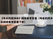 《母亲的纯净水》阅读参考答案（母亲的纯净水阅读参考答案下载）