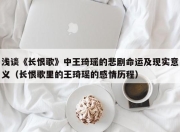 浅谈《长恨歌》中王琦瑶的悲剧命运及现实意义（长恨歌里的王琦瑶的感情历程）