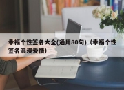 幸福个性签名大全(通用80句)（幸福个性签名浪漫爱情）