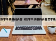 数学手抄报的内容（数学手抄报的内容三年级）