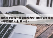 国庆节手抄报一等奖图片大全（国庆节手抄报一等奖图片大全 第一名）