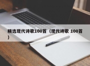 精选现代诗歌100首（现代诗歌 100首）