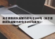 关于激励团队凝聚力的句子280句（关于激励团队凝聚力的句子280句英文）