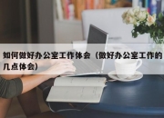 如何做好办公室工作体会（做好办公室工作的几点体会）