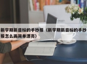 新学期新目标的手抄报（新学期新目标的手抄报怎么画简单漂亮）