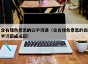 含有绿色意思的四字词语（含有绿色意思的四字词语或成语）