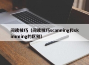 阅读技巧（阅读技巧scanning和skimming的区别）