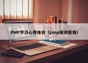 PMP学习心得体会（pmp培训感悟）