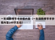 一年级教师节手抄报内容（一年级教师节手抄报内容100字左右）