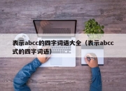 表示abcc的四字词语大全（表示abcc式的四字词语）