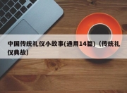 中国传统礼仪小故事(通用14篇)（传统礼仪典故）