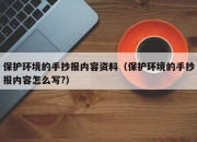 保护环境的手抄报内容资料（保护环境的手抄报内容怎么写?）