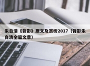 朱自清《背影》原文及赏析2017（背影朱自清全篇文章）