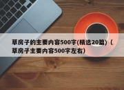 草房子的主要内容500字(精选20篇)（草房子主要内容500字左右）