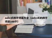 aabc式四字词语大全（aabc式的四字词语100个）