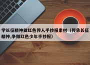 学长征精神做红色传人手抄报素材（传承长征精神,争做红色少年手抄报）