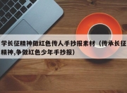 学长征精神做红色传人手抄报素材（传承长征精神,争做红色少年手抄报）