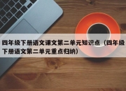 四年级下册语文课文第二单元知识点（四年级下册语文第二单元重点归纳）