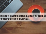 四年级下册语文课文第二单元知识点（四年级下册语文第二单元重点归纳）