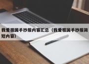 我爱祖国手抄报内容汇总（我爱祖国手抄报简短内容）