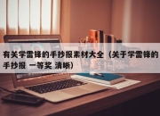 有关学雷锋的手抄报素材大全（关于学雷锋的手抄报 一等奖 清晰）