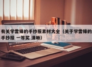 有关学雷锋的手抄报素材大全（关于学雷锋的手抄报 一等奖 清晰）