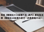 韩愈《赠别元十八协律六首·其六》原文及注释（赠别元18协律六首之一的意思是什么）