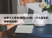 经典个人签名(精选210条)（个人签名的致精致的话）