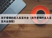 关于爱情的名人名言大全（关于爱情的名人名言大全简短）