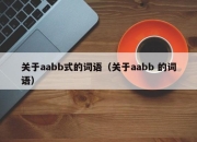 关于aabb式的词语（关于aabb 的词语）