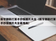 新学期新打算手抄报图片大全（新学期新打算手抄报图片大全最难画）