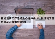 社团活动工作总结及心得体会（社团活动工作总结及心得体会简短）