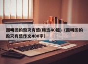 圆明园的毁灭有感(精选40篇)（圆明园的毁灭有感作文400字）