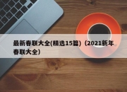 最新春联大全(精选15篇)（2021新年春联大全）