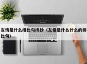 友情是什么排比句摘抄（友情是什么什么的排比句）