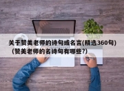 关于赞美老师的诗句或名言(精选360句)（赞美老师的名诗句有哪些?）