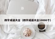 四字成语大全（四字成语大全10000个）