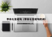 李白七言绝句（李白七言绝句的诗）