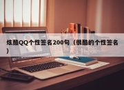 炫酷QQ个性签名200句（很酷的个性签名）