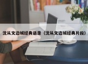 沈从文边城经典语录（沈从文边城经典片段）