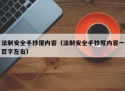 法制安全手抄报内容（法制安全手抄报内容一百字左右）