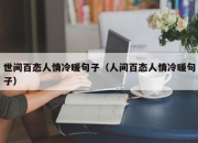 世间百态人情冷暖句子（人间百态人情冷暖句子）