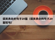 搞笑表白的句子20篇（搞笑表白的句子20篇短句）