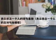 表示想念一个人的诗句集锦（表示想念一个人的古诗句有哪些）