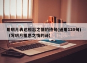 用明月表达相思之情的诗句(通用120句)（写明月相思之情的诗）